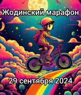 Жодинский Жодинский